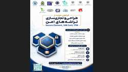 فراخوان طراحی و تجاری‌سازی تراشه‌های امن